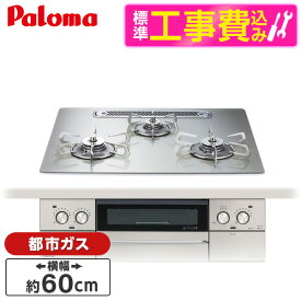 パロマ PD-893WT-U60GH-13A 標準設置工事セット シャインシルバー FACEIS GRAND (フェイシス グランド) [ビルトインガスコンロ (都市ガス用・3口・左右強火タイプ・幅60cm)]