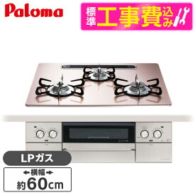 パロマ PD-893WS-U60GP-LP 標準設置工事セット シルキーピンク FACEIS GRAND (フェイシス グランド) [ビルトインガスコンロ (プロパンガス用・3口・左右強火タイプ・幅60cm)]