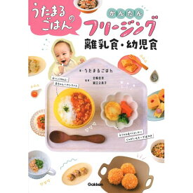 Gakken うたまるごはんのかんたんフリージング離乳食・幼児食