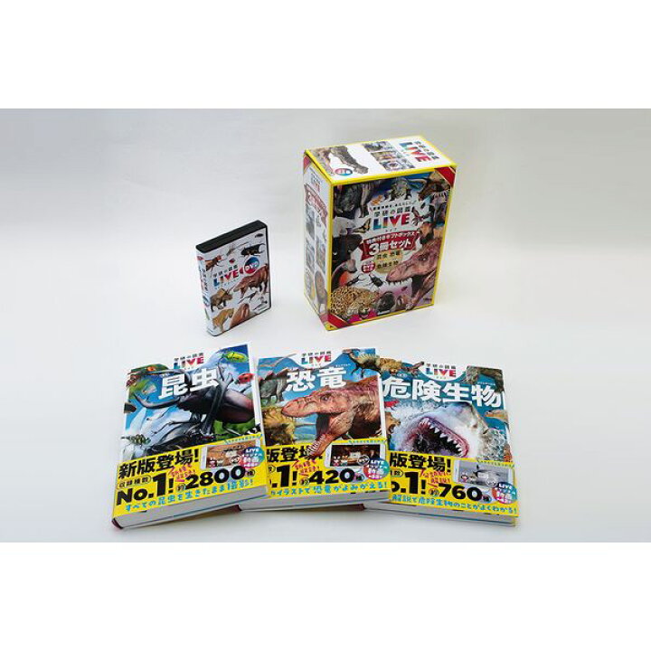 楽天市場】Gakken 学研の図鑑LIVE新版 特典付きギフトボックス3冊 
