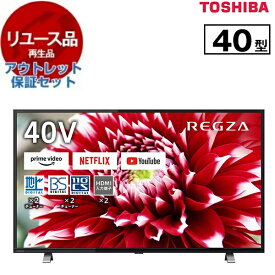 【リユース】 アウトレット保証セット 東芝 40V34 REGZA [40V型 地上・BS・110度CSデジタル フルハイビジョン 液晶テレビ] [2023年製]