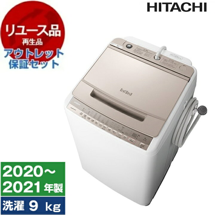 楽天市場】【リユース】 アウトレット保証セット 洗濯機 9kg 日立  