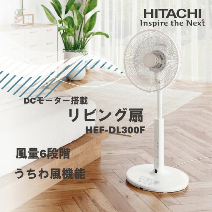 楽天市場】扇風機 DCモーター リビング扇風機 日立 HEF-DL300F 省エネ 