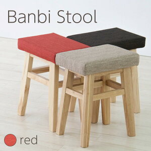 スツール オットマン チェア 椅子 ファブリック 赤 レッド 北欧 おしゃれ かわいい シンプル 完成品 木製 ダイニング バンビスツール 東谷 新生活