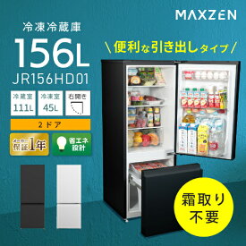 冷蔵庫 156L 2ドア 大容量 新生活 霜取り不要 コンパクト 右開き オフィス 単身 家族 一人暮らし 二人暮らし 新品 おしゃれ 白 ホワイト 黒 ブラック 1年保証 MAXZEN マクスゼン JR156HD01 エクプラ特選