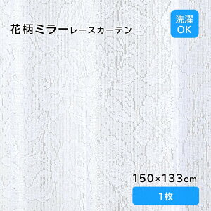 ���[�X�J�[�e�� 1�� �􂦂� �ԕ� �G���K���g ��i ������� ���킢�� �k�� ���� ���g�� ���r���O �Q�� ����� ���[�X �J�[�e�� ���^���i 150×133cm �z���C�g ���j�x�[�� ���[�J�[����