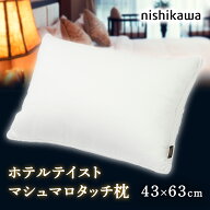 【 レビューを書いてプレゼント！】 枕 西川 ホテル テイスト まくら 心地よい 安らぎ 安心 なめらか ふ…