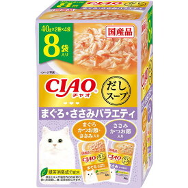 いなばペットフード CIAOだしスープ 8袋入り まぐろ・ささみバラエティ 猫 ウェットフード キャットフード ウェット スープ 水分補給 まぐろ ささみ 8袋 バラエティ