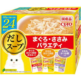 いなばペットフード CIAOだしスープ 24袋入り まぐろ・ささみバラエティ 猫 ウェットフード キャットフード ウェット チャオ だしスープ パウチ 24袋 水分補給 まぐろ ささみ