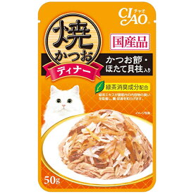 いなばペットフード CIAO 焼かつおディナー かつお節・ほたて貝柱入り 50g 猫 ウェットフード キャットフード いなば 焼きかつおディナー 水分補給 ほたて かつお 成猫