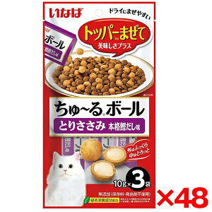 【48個セット】いなばペットフード ちゅ〜るボール とりささみ 本格鰹だし味 10g×3袋