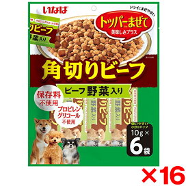 【16個セット】いなばペットフード 角切りビーフ 野菜入り 10g×6袋