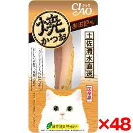 【48個セット】いなばペットフード CIAO 焼きかつお 宗田節味 1本 猫 猫用おやつ おやつ かつお 鰹 保存料不使用 無着色 発色剤不使用 いなば 焼きかつお トッピング