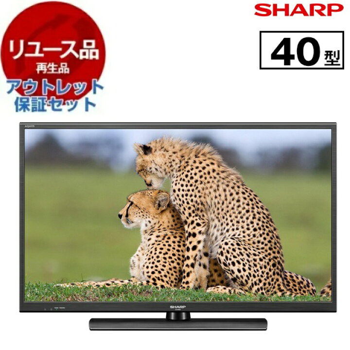 楽天市場】【リユース】 アウトレット保証セット テレビ 40型 シャープ  