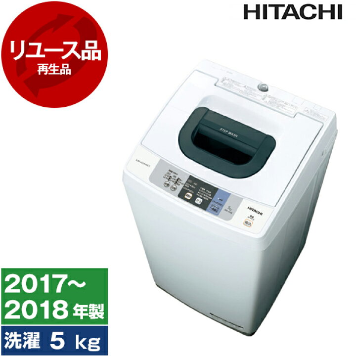 楽天市場】【リユース】 日立 NW-50B ピュアホワイト [全自動洗濯機  