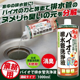 アイメディア 1008645 業務用バイオで排水管洗浄液 濃縮タイプ