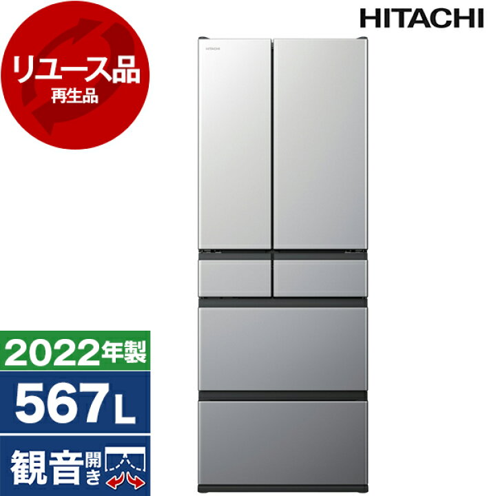 楽天市場】【リユース】 冷蔵庫 567L 日立 HITACHI ブラストシルバー  