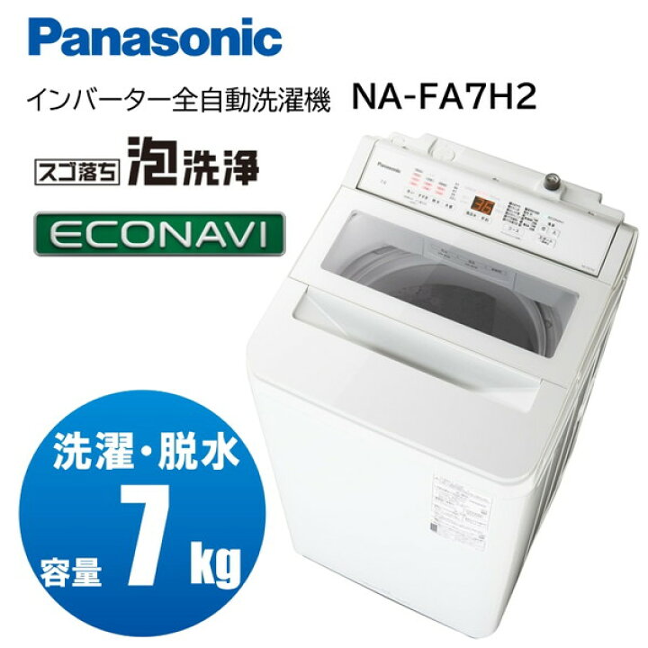 楽天市場】洗濯機 7kg パナソニック PANASONIC FAシリーズ 全自動洗濯  