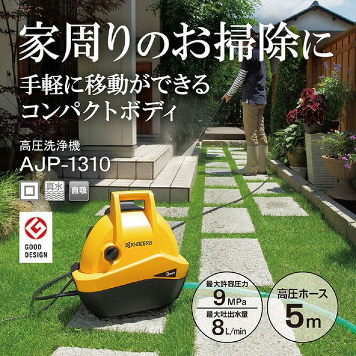 楽天市場】高圧洗浄機 京セラ コンパクト 節水 手軽 簡単 バリアブル  