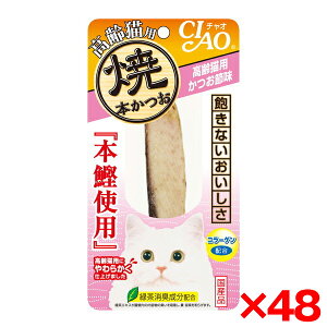 【48個セット】いなばペットフード チャオ焼本かつお 高齢猫用 かつお節味 HK-21