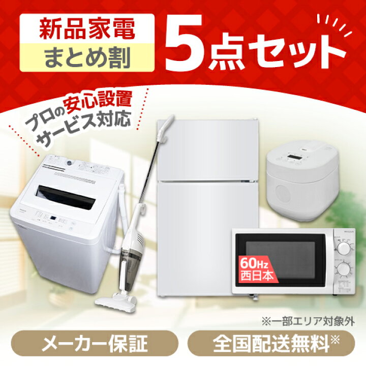 配達設置無料』新生活5点セット(近郊配達設置無料)