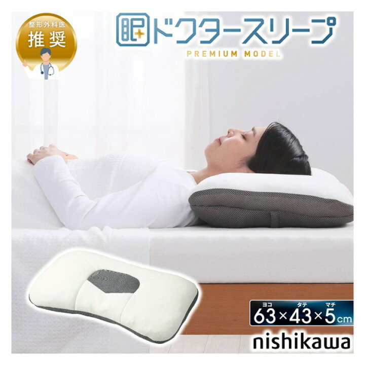 楽天市場】西川 ドクタースリープ枕 プレミアムモデル DT4603 整形 