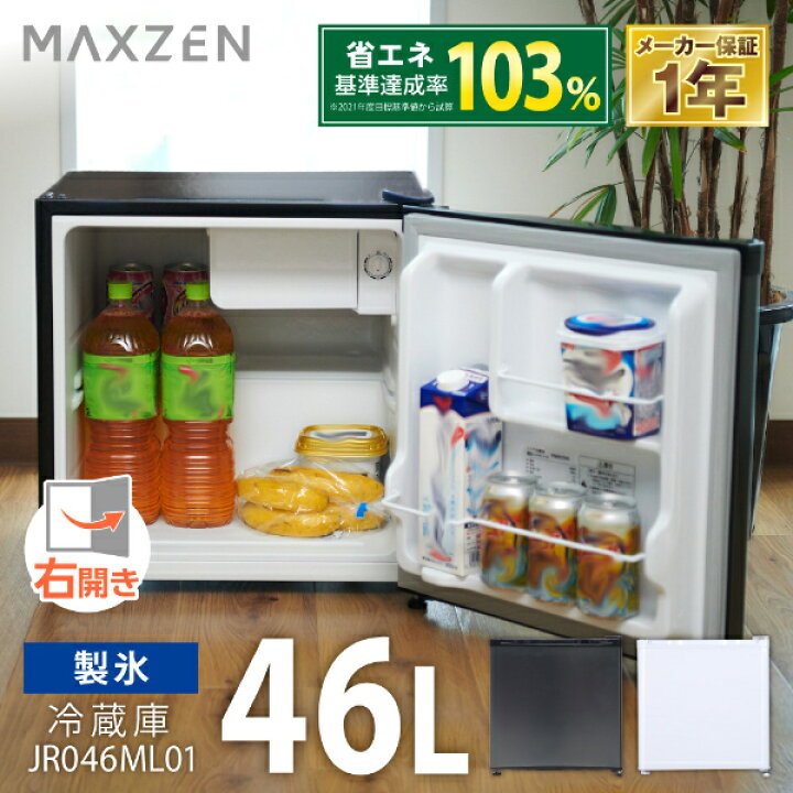 楽天市場】【1台限定!599円】冷蔵庫 46L マクスゼン MAXZEN 