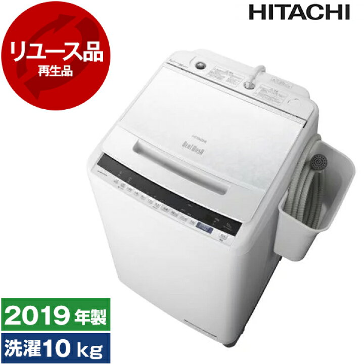 楽天市場】【リユース】 洗濯機 10kg 日立 ビートウォッシュ BW  