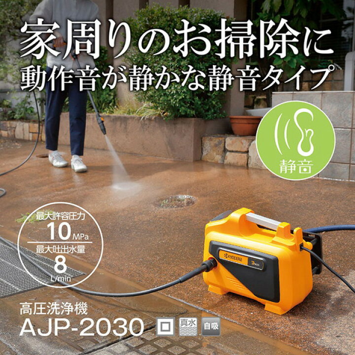 楽天市場】高圧洗浄機 京セラ AJP-2030 : XPRICE楽天市場店