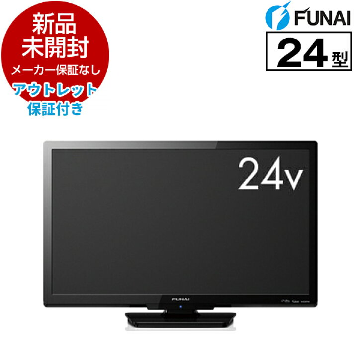 楽天市場】【アウトレット保証付き】 FUNAI FL-24H1010（2018〜19）[24  