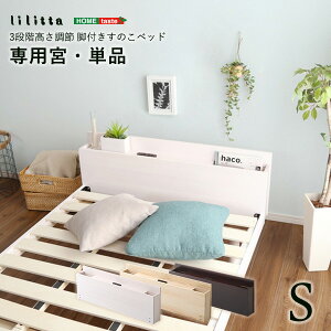 パイン材脚付きすのこベッド リリッタ専用宮 シングル用 宮のみ ヘッドボード 後付けヘッドボード ベッド ナチュラル ブラウン ホワイトウォッシュ ホームテイスト MP-01S メーカー直送