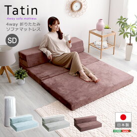 4Way ソファマットレス 折りたたみ セミダブル ブラウン Tatin タタン 10cm厚 日本製 ソファになる マットレス 高反発 ウレタン 折り畳み ベッド ソファーベッド マットレスソファー ローソファ 一人暮らし 単身赴任 来客用 ホームテイスト SH-07-SDSM メーカー直送