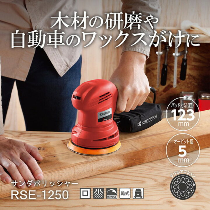 楽天市場】ポリッシャー 京セラ サンダポリシャ 研磨 車磨き 木工研磨 