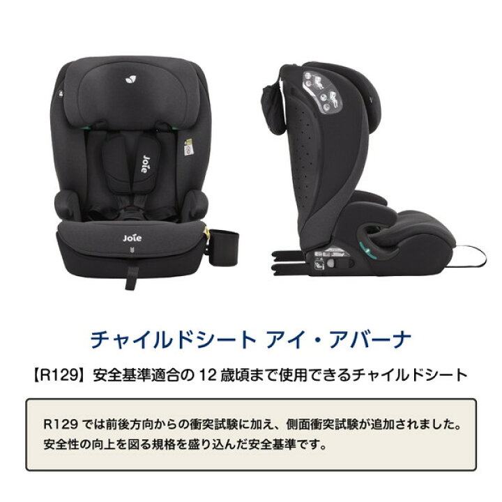楽天市場】Joie チャイルドシート アイ・アバーナ 1歳から 12歳頃まで 
