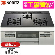 【標準設置工事セット】 NORITZ N3WV6RWAP1SIC-13A 標準設置工事セット Mikke (ミッケ) [ビルトインガス…