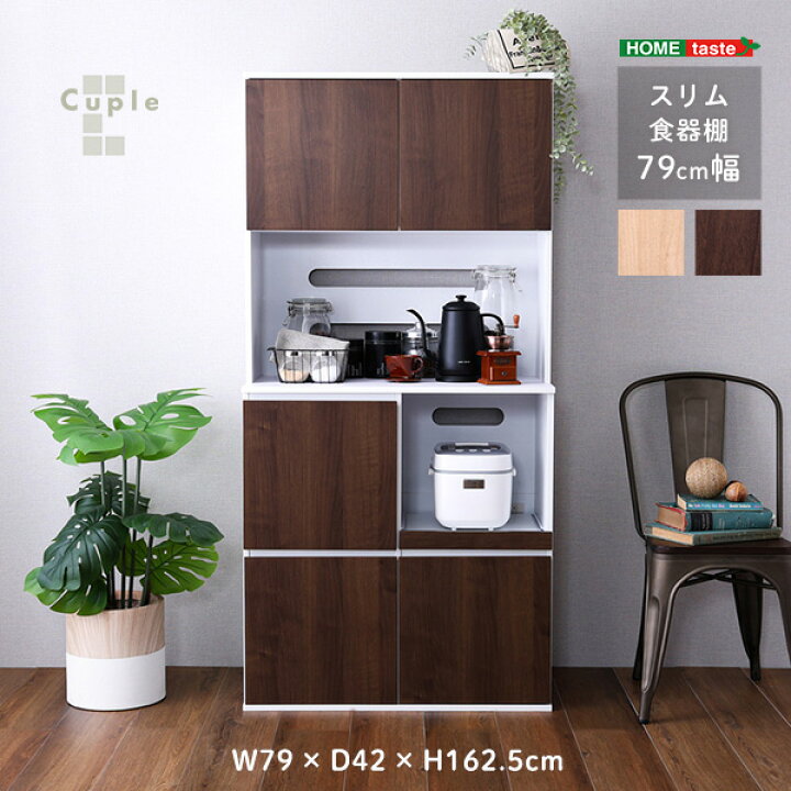 楽天市場】ホームテイスト SPST-1880 スリム食器棚 79cm幅 