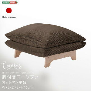 ホームテイスト SH-07-FRZO 脚付きローソファ オットマン単品【Cowser-カウザー-】 コーデュロイグレー メーカー直送