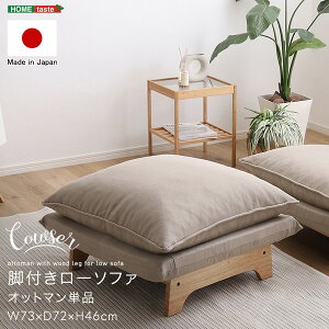 ホームテイスト SH-07-FRZO 脚付きローソファ オットマン単品【Cowser-カウザー-】 ダリアンベージュ メーカー直送