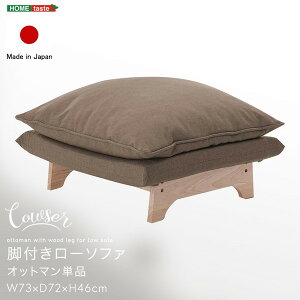 ホームテイスト SH-07-FRZO 脚付きローソファ オットマン単品【Cowser-カウザー-】 ダリアンブラウン メーカー直送