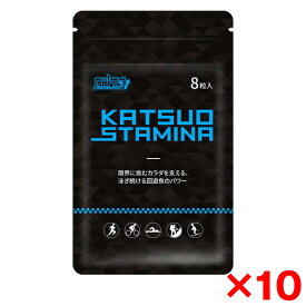 スタミナ・スポーツ カツサプ (8粒入) ×10 回遊魚ペプチド カツオ1.5kg分 フルマラソン トレイルランニング トライアスロン 持久力向上 筋肉痛 足つり軽減 チャックつき