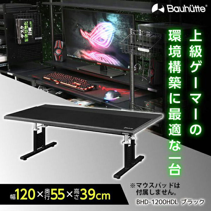 Bauhutte バウヒュッテ デスク BHD-1200L ブラック 昇降式ローデスク 