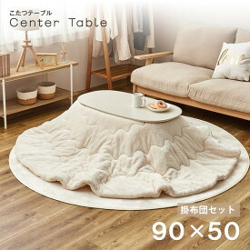 こたつ セット こたつ掛け布団 楕円 こたつテーブル テーブル 一人用 かわいい 掛け布団 洗える こたつ布団 可愛い 一人暮らし ホワイトウォッシュ/アイボリー