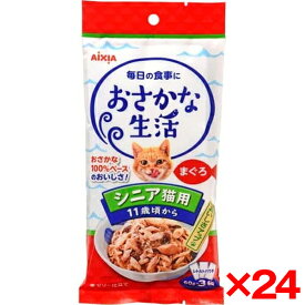 【24個セット】アイシア おさかな生活シニア猫まぐろ 3袋