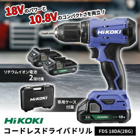HiKOKI ハイコーキ 日立工機 18V コードレス ドライバドリル チャック 2.0〜13mm 20段クラッチ 2.0Ah 蓄電池×2個 充電器 ケース付 FDS18DA(2BG) コードレスドリル 2.0Ah蓄電池 ケース LEDライト 充電式 トルク調整