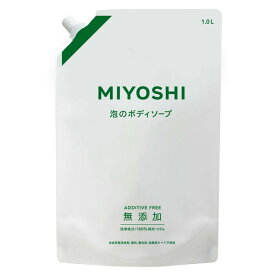 ミヨシ石鹸 無添加せっけん 泡のボディソープ スパウト 1000ml