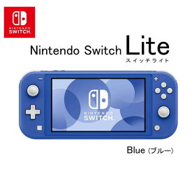 【エントリーでP5倍!14日10:00-16日23:59】 任天堂 Nintendo Switch Lite ブルー