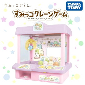 タカラトミー すみっコぐらし すみっコクレーンゲーム アウトレット エクプラ特割