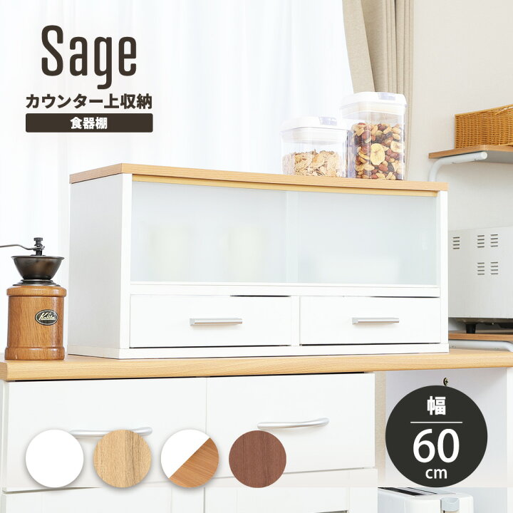 楽天市場】食器棚 カウンター上 収納 60幅 キッチン おしゃれ ガラス扉  