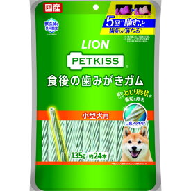 ライオンペット PETKISS ペットキッス 食後の歯みがきガム 小型犬用 135g(約24本)