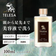 【レビュー記入でプレゼント】 シャントリボディ 100ml TELESA シャンプー トリートメント ボディソープ …